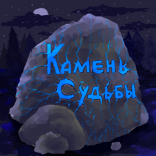 Камень судьбы. Второе дыхание.