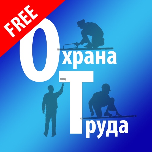Охрана труда (подготовка к экзамену)