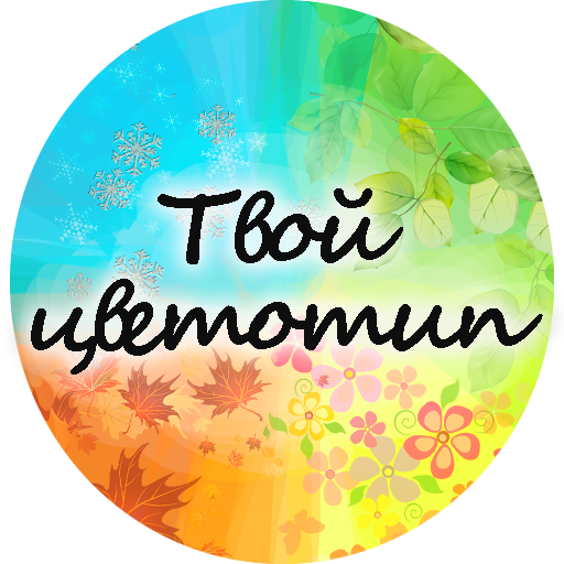 Твой цветотип. Советы для всех