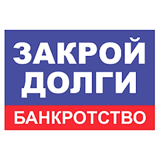 Закрой долги ФССП: банкротство физ лиц через МФЦ