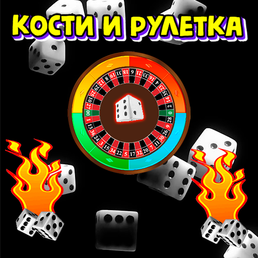 Кости и рулетка