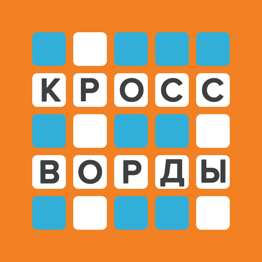 Кроссворды: Большой сборник - Словесные игры