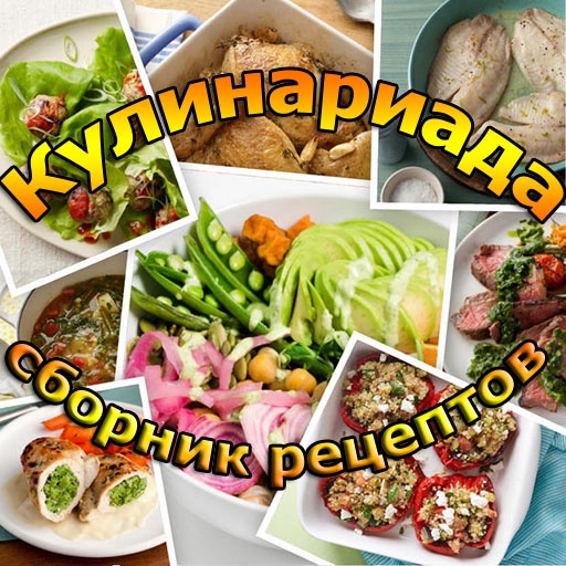 Кулинариада - сборник рецептов