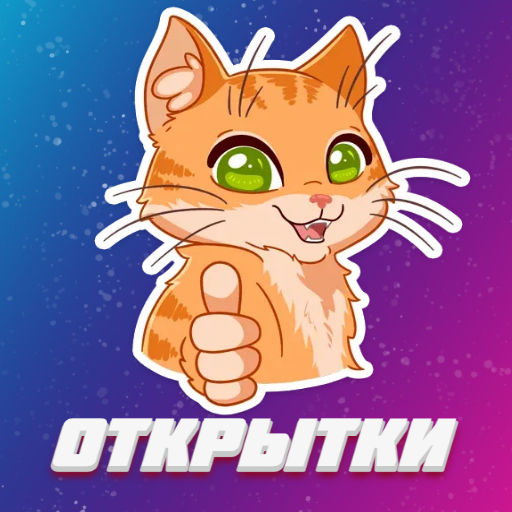 Открытки и поздравления