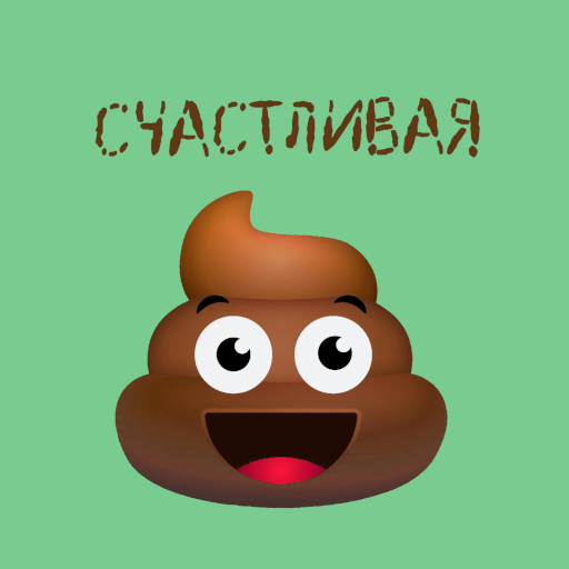 Счастливая Какашка: Журнал - Стиль жизни