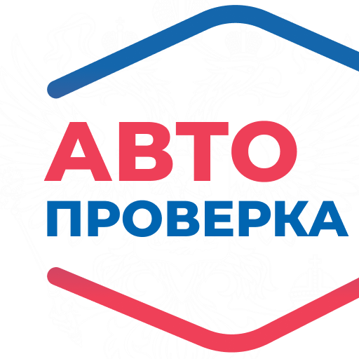 АвтоПроверка - проверка авто по госномеру, VIN, кузову