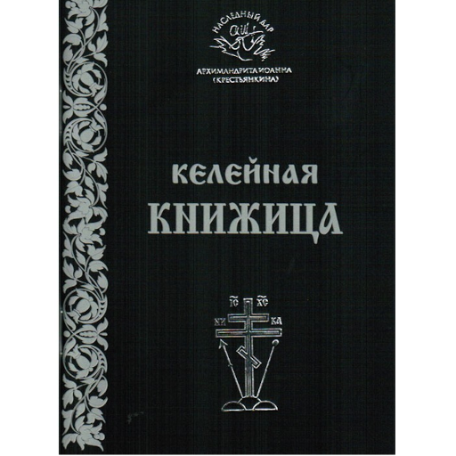  Келейная книжица