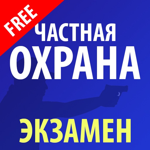 Частная охрана (подготовка к экзамену)
