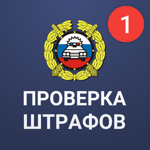 Штрафы ГИБДД официальные