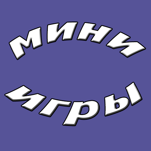 Мини-игры игры для всей семьи