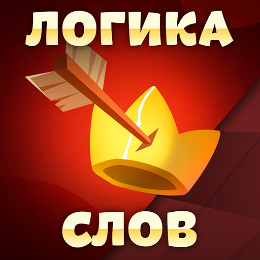 Логика слов - Логические