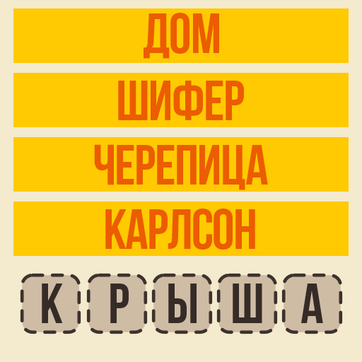  Угадай слово - Ассоциации