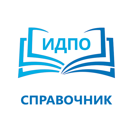 Медицинский справочник ИДПО - Книги и справочники