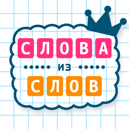 Слова из Слов - Словесные игры