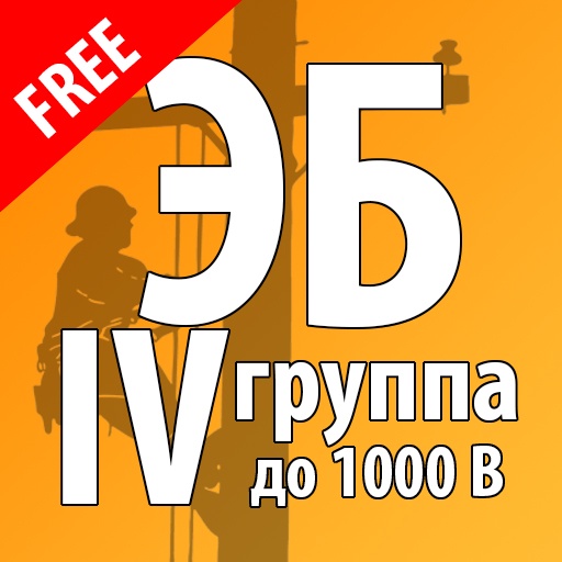 Электробезопасность (4 группа до 1000 вольт)