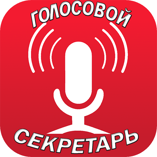 Голосовой секретарь