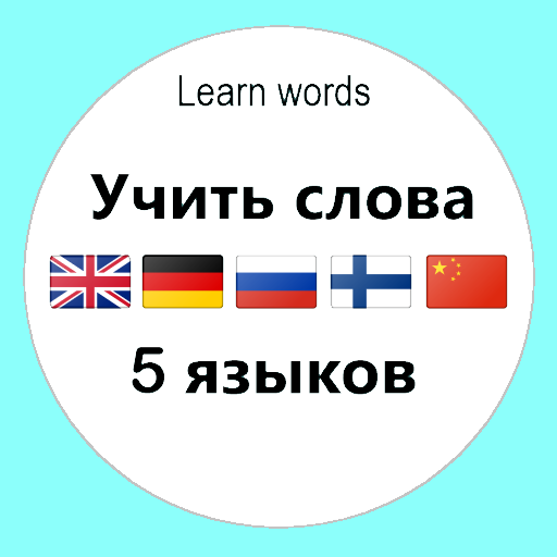 Учить слова 5 языков английский, немецкий, финский ...