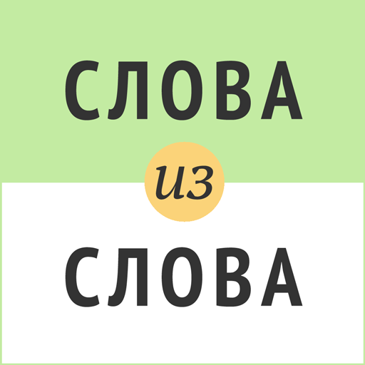 Слова из слова - Словесные игры