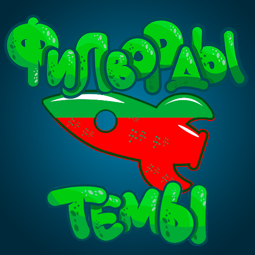Филворды - Темы. Поиск слов. - Словесные игры