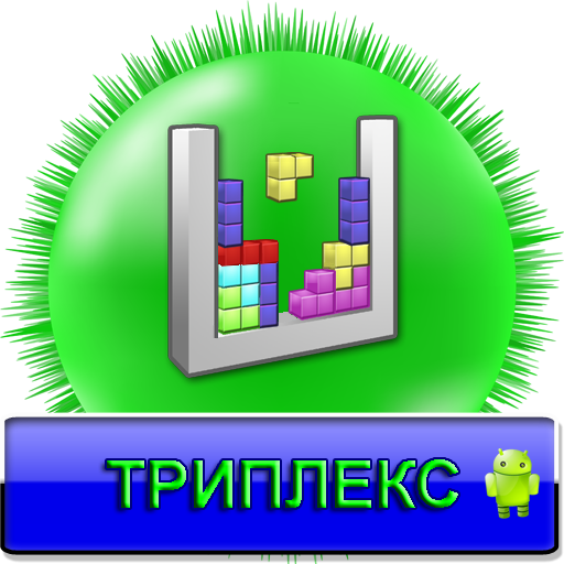 Триплекс