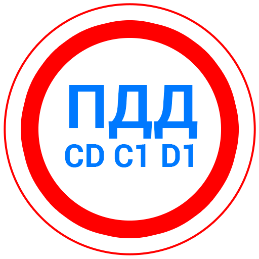 Билеты CD и Экзамен ПДД 2026