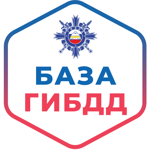 База ГИБДД - проверка авто