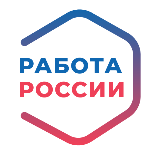 Работа России - центр занятости. Резюме и вакансии