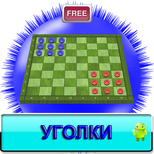 Уголки