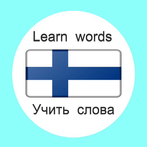 Финский язык Учить слова с картинками