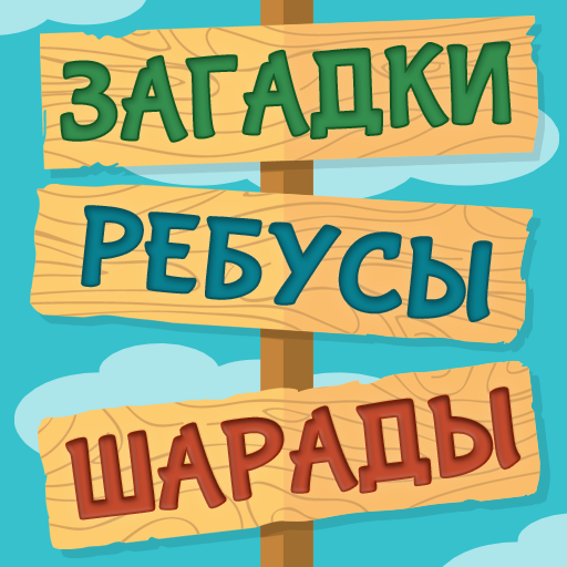 Загадки, Ребусы и Шарады - Словесные игры