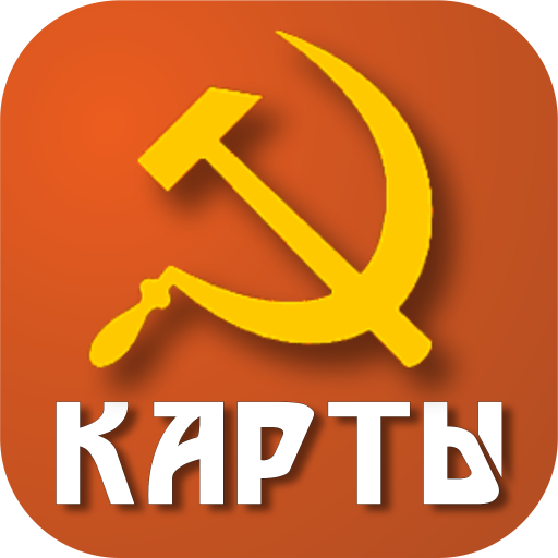 Советские карты - Карточные