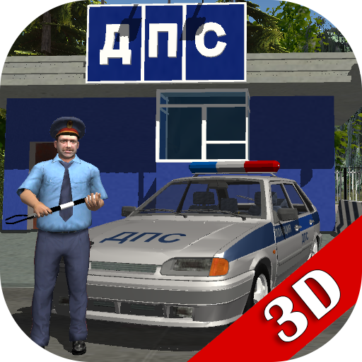 Симулятор русского гаишника 3D - Симуляторы